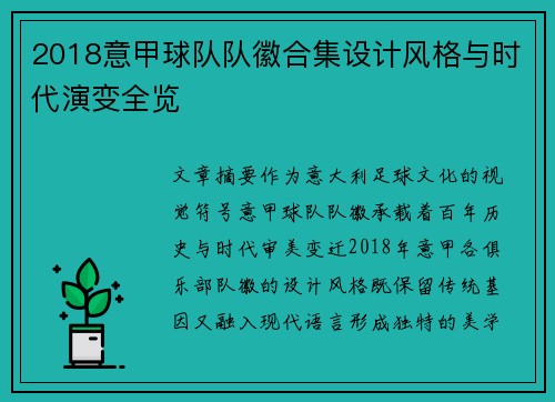 2018意甲球队队徽合集设计风格与时代演变全览