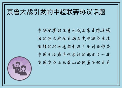 京鲁大战引发的中超联赛热议话题