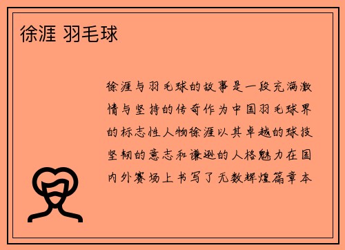 徐涯 羽毛球