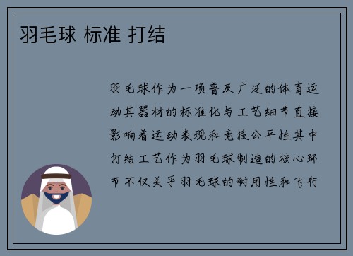 羽毛球 标准 打结