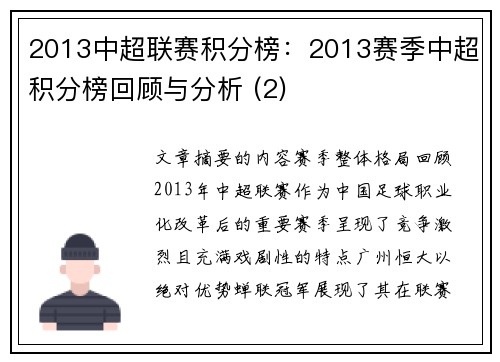 2013中超联赛积分榜：2013赛季中超积分榜回顾与分析 (2)