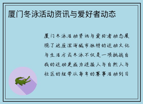 厦门冬泳活动资讯与爱好者动态