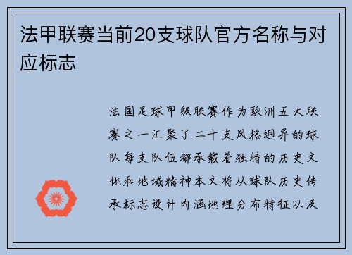 法甲联赛当前20支球队官方名称与对应标志