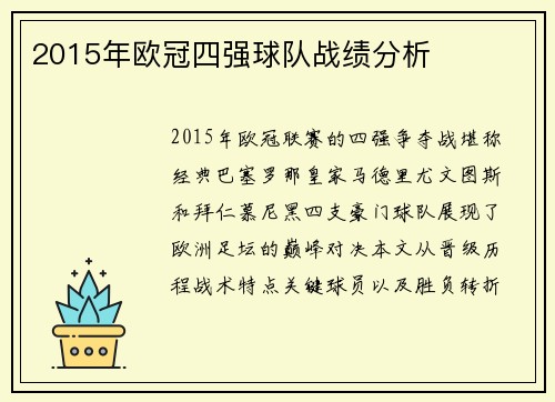 2015年欧冠四强球队战绩分析