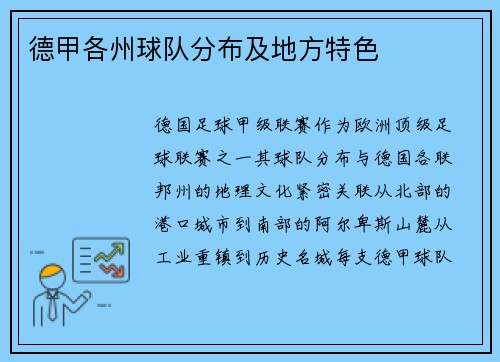 德甲各州球队分布及地方特色