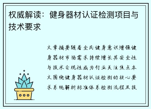 权威解读：健身器材认证检测项目与技术要求