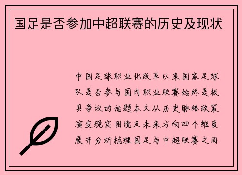 国足是否参加中超联赛的历史及现状