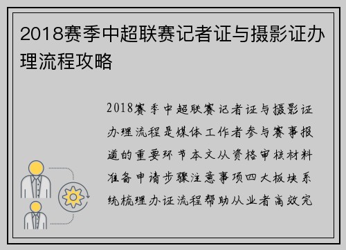 2018赛季中超联赛记者证与摄影证办理流程攻略