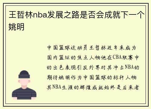 王哲林nba发展之路是否会成就下一个姚明