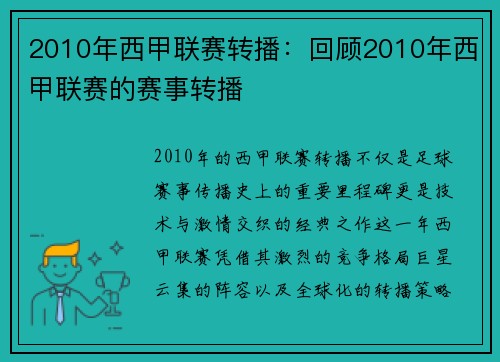2010年西甲联赛转播：回顾2010年西甲联赛的赛事转播