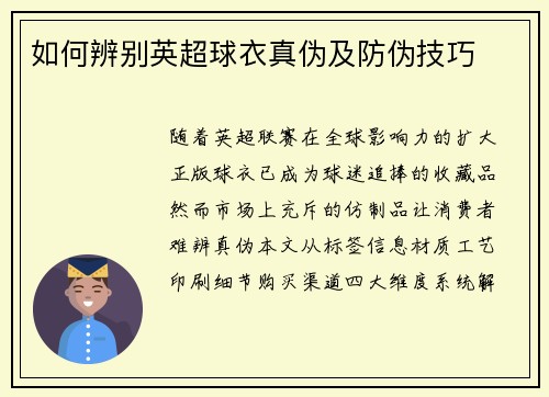 如何辨别英超球衣真伪及防伪技巧