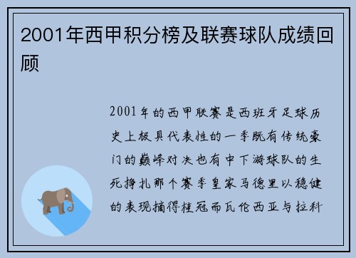 2001年西甲积分榜及联赛球队成绩回顾