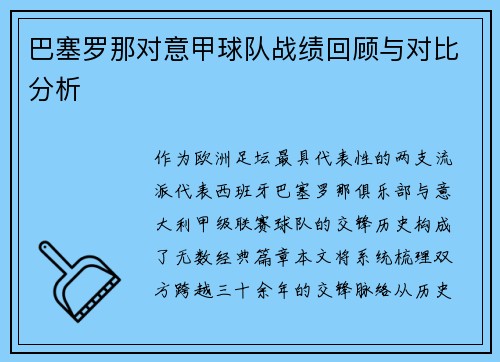 巴塞罗那对意甲球队战绩回顾与对比分析