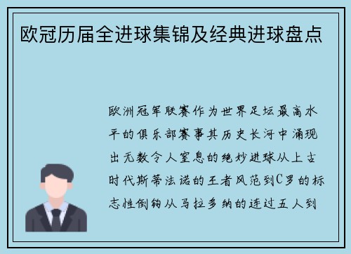 欧冠历届全进球集锦及经典进球盘点