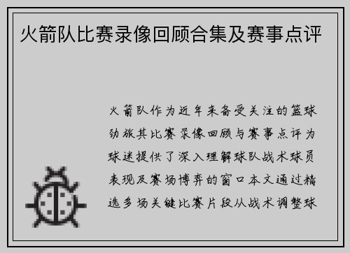 火箭队比赛录像回顾合集及赛事点评