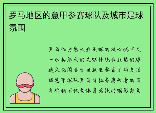 罗马地区的意甲参赛球队及城市足球氛围