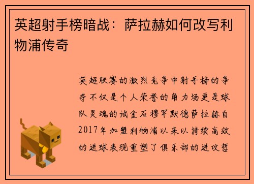 英超射手榜暗战：萨拉赫如何改写利物浦传奇