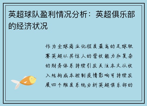 英超球队盈利情况分析：英超俱乐部的经济状况