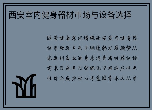 西安室内健身器材市场与设备选择