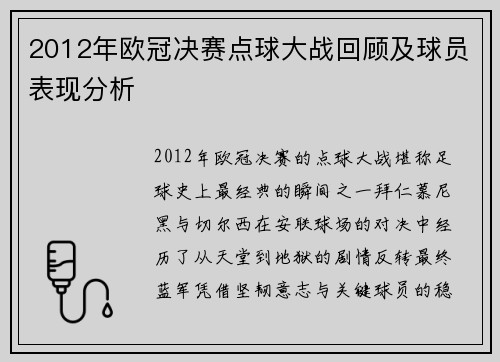 2012年欧冠决赛点球大战回顾及球员表现分析