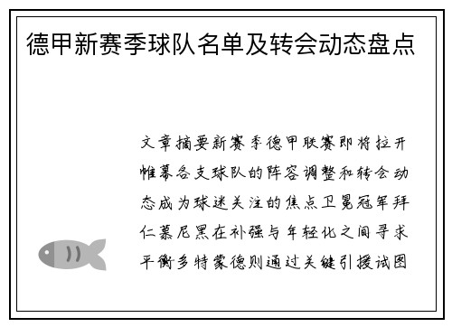 德甲新赛季球队名单及转会动态盘点