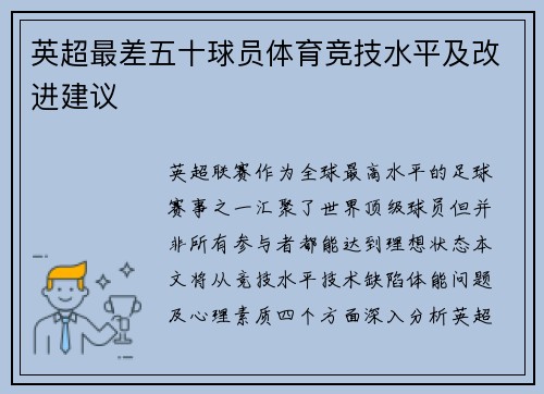 英超最差五十球员体育竞技水平及改进建议