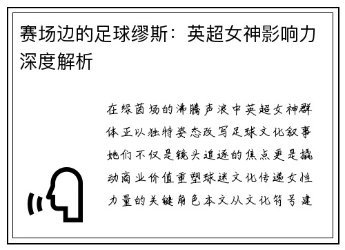 赛场边的足球缪斯：英超女神影响力深度解析