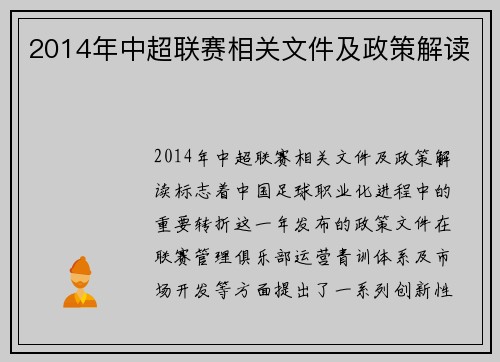 2014年中超联赛相关文件及政策解读