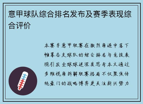 意甲球队综合排名发布及赛季表现综合评价