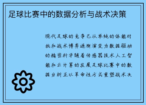 足球比赛中的数据分析与战术决策