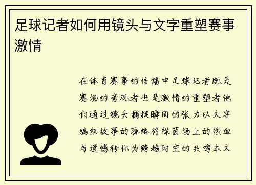 足球记者如何用镜头与文字重塑赛事激情