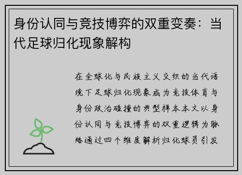 身份认同与竞技博弈的双重变奏：当代足球归化现象解构