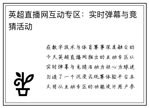 英超直播网互动专区：实时弹幕与竞猜活动