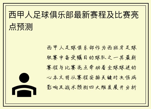 西甲人足球俱乐部最新赛程及比赛亮点预测
