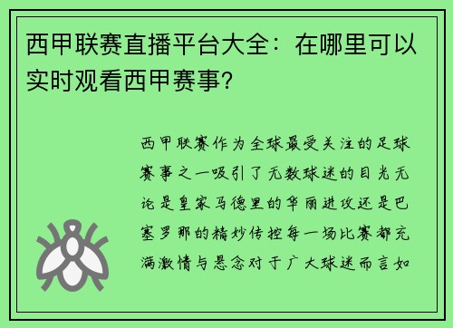 西甲联赛直播平台大全：在哪里可以实时观看西甲赛事？