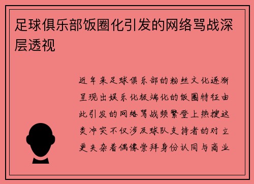 足球俱乐部饭圈化引发的网络骂战深层透视