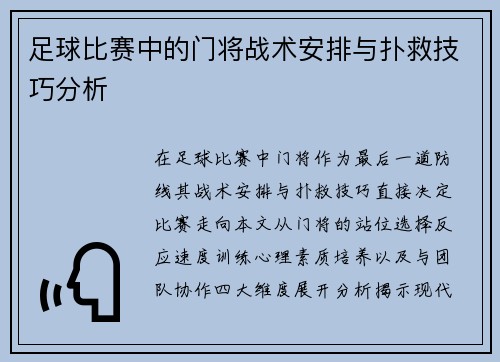 足球比赛中的门将战术安排与扑救技巧分析