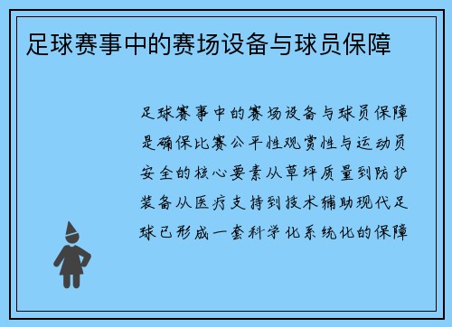 足球赛事中的赛场设备与球员保障
