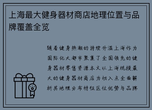 上海最大健身器材商店地理位置与品牌覆盖全览