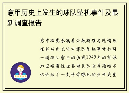 意甲历史上发生的球队坠机事件及最新调查报告