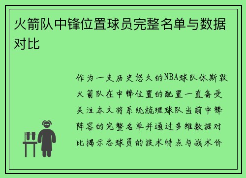 火箭队中锋位置球员完整名单与数据对比