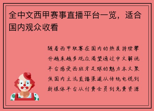 全中文西甲赛事直播平台一览，适合国内观众收看