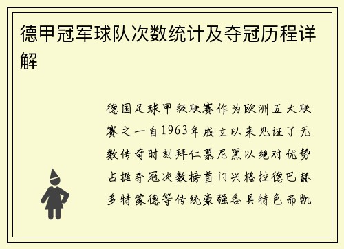 德甲冠军球队次数统计及夺冠历程详解