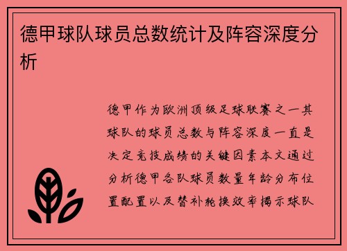 德甲球队球员总数统计及阵容深度分析