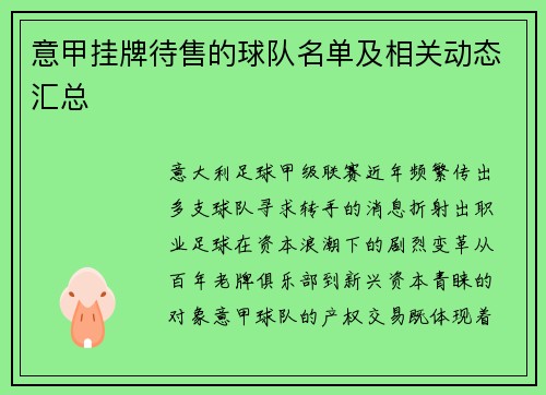 意甲挂牌待售的球队名单及相关动态汇总