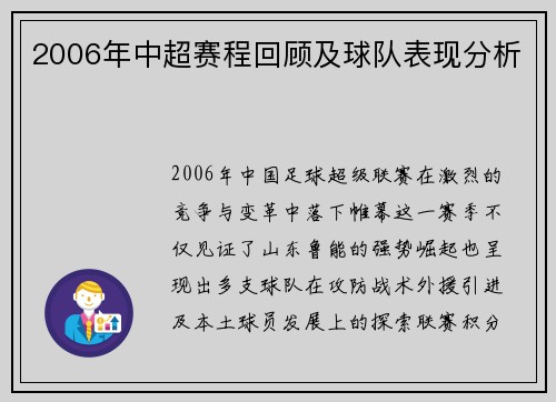 2006年中超赛程回顾及球队表现分析