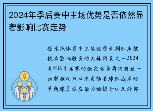 2024年季后赛中主场优势是否依然显著影响比赛走势