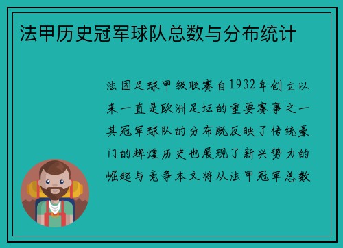 法甲历史冠军球队总数与分布统计