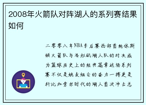 2008年火箭队对阵湖人的系列赛结果如何