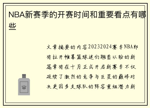 NBA新赛季的开赛时间和重要看点有哪些